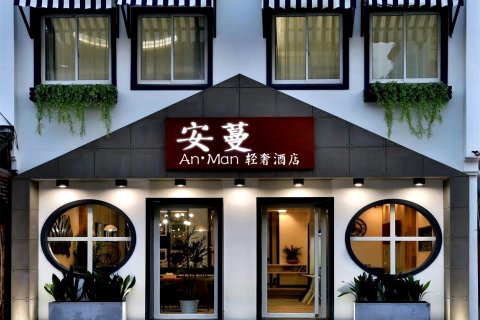 乌镇西栅安蔓轻奢酒店