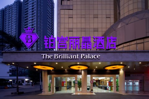 铂宫丽晶酒店(横州汽车站人民政府店)