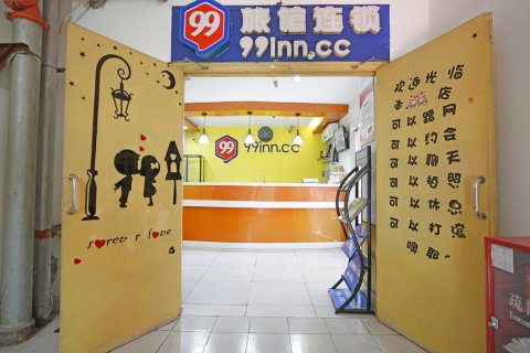 99旅馆连锁(成都九眼桥四川大学店)
