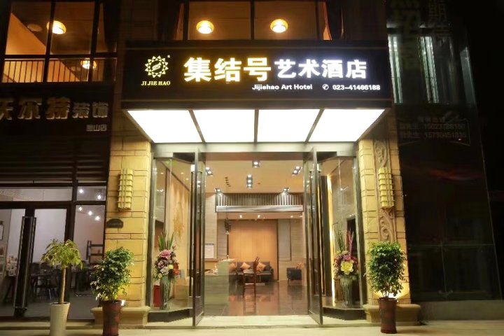 重庆集结号艺术酒店