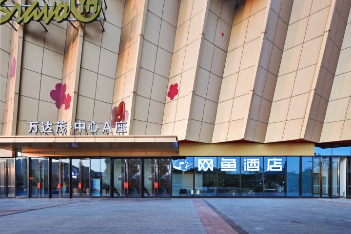 网鱼电竞酒店(南京仙林大学城万达茂店)