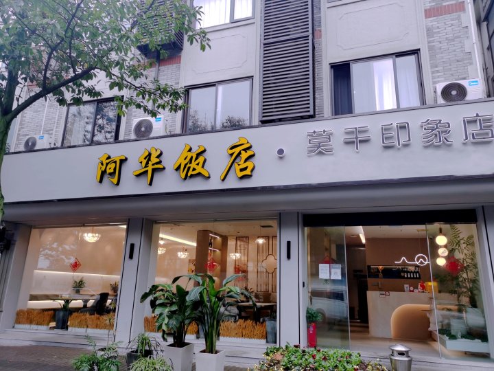 莫干印象酒店