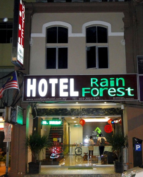 雨林酒店(Rain Forest Hotel)