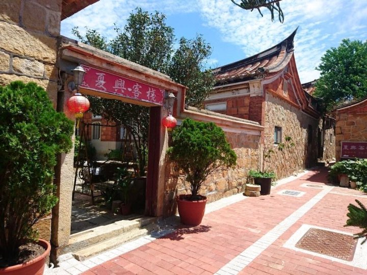 金门夏兴客栈民宿(Xia Xing Inn Bed and Breakfast)