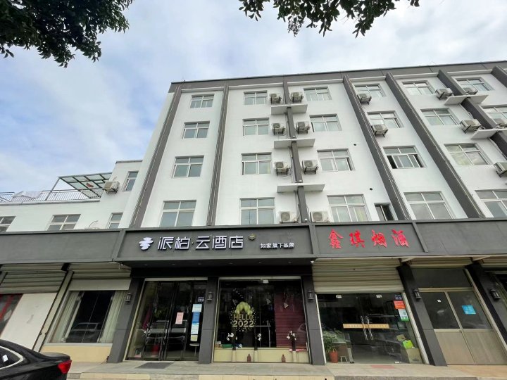 如家派柏·云酒店(扬州瘦西湖路店)