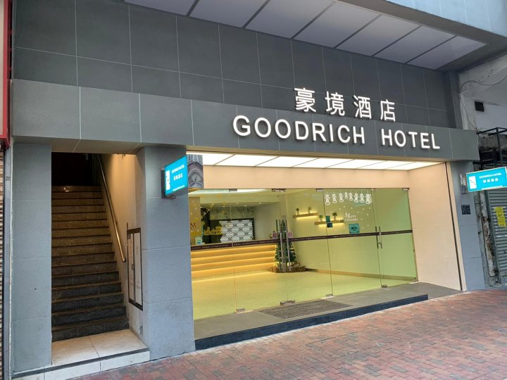 香港豪境酒店(Goodrich Hotel)