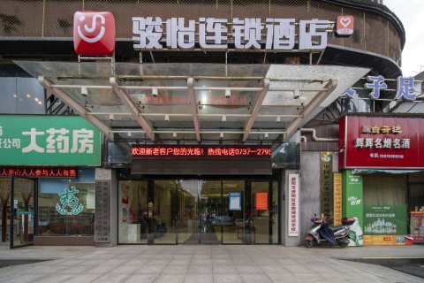 益阳骏怡连锁酒店