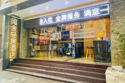 威宁阅舍轻居酒店