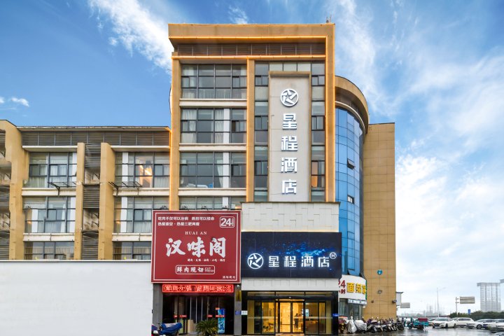 星程酒店(淮安大学城店)