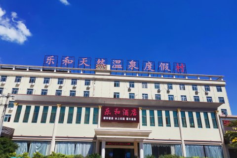 饶平乐和温泉度假村