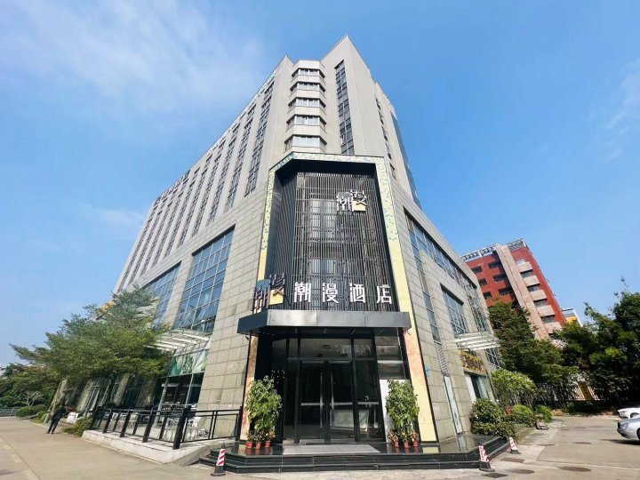 潮漫酒店(广州萝岗科学城神舟路地铁站店)