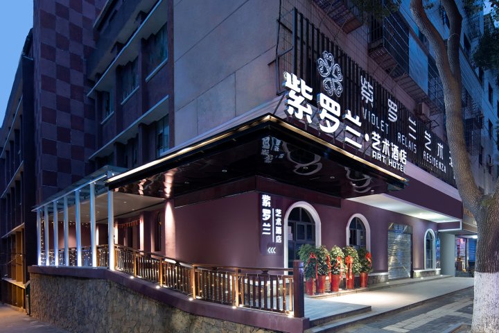 紫罗兰艺术酒店(岳阳楼步行街店)