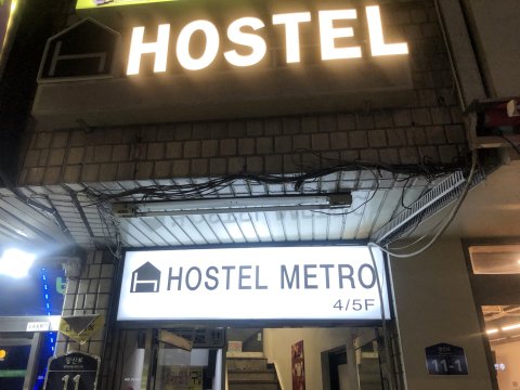 新设洞住宅酒店(Hostel Metro)