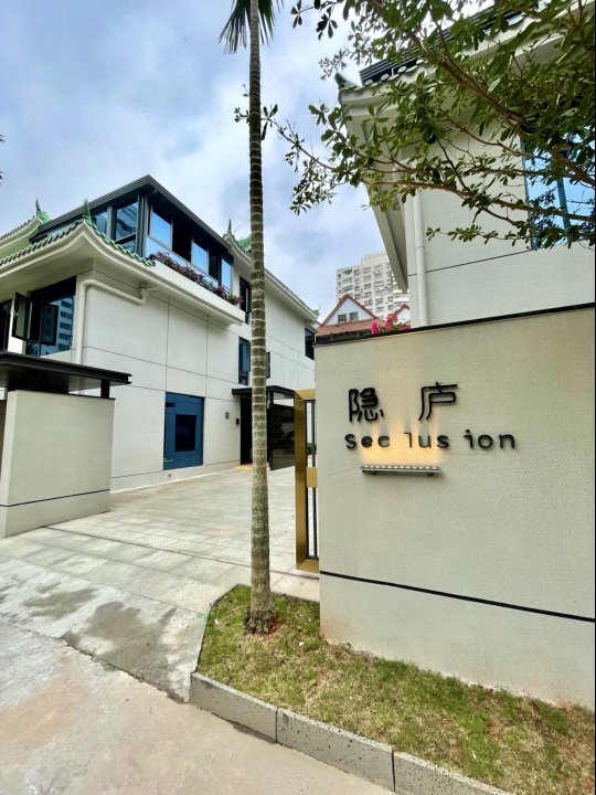 海口隐庐酒店(海甸岛海南大学店)