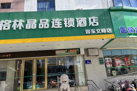 格林晶品酒店(如东文峰店)