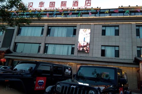 敦煌汉华国际酒店