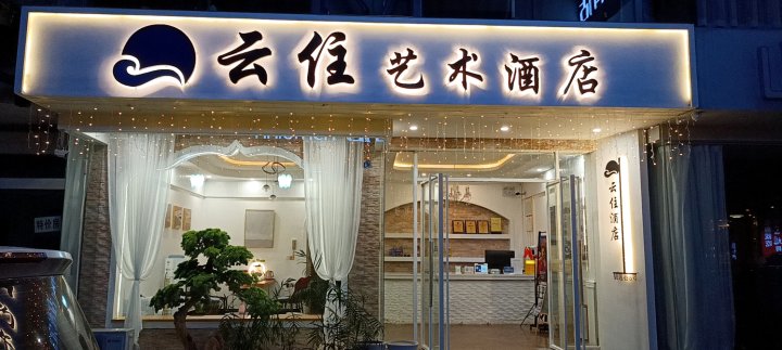 云住艺术酒店(阳朔西街漓江店)