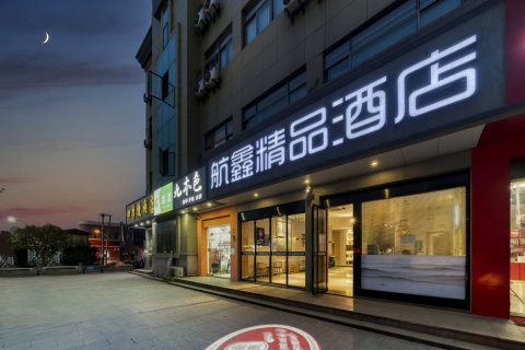 航鑫酒店(萧山国际机场永盛路地铁站店)