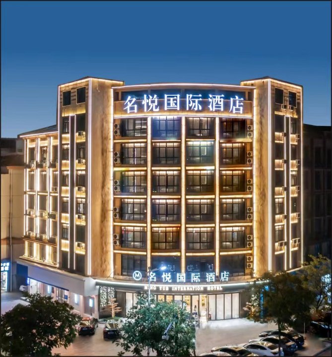 义乌名悦国际酒店(义亭店)