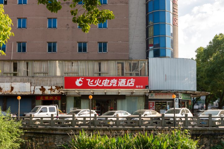 飞火电竞酒店(海宁火车站店)