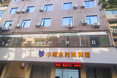 上栗小南京时尚宾馆