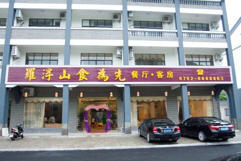 罗浮山食为先酒店