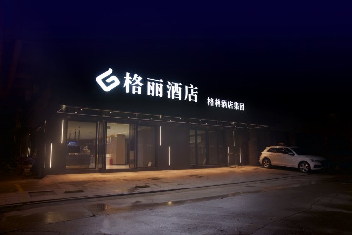 格丽酒店(海安长江中路高铁站店)