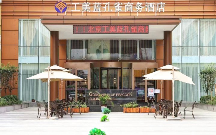 工美蓝孔雀商务酒店(北京西三旗店)
