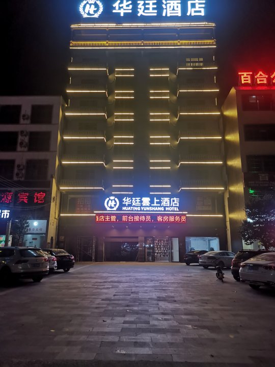 华廷雲上酒店(澄迈老城软件园店)