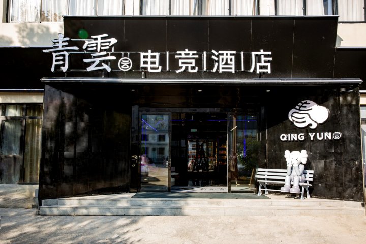 南昌青雲电竞酒店(699生活空间店)