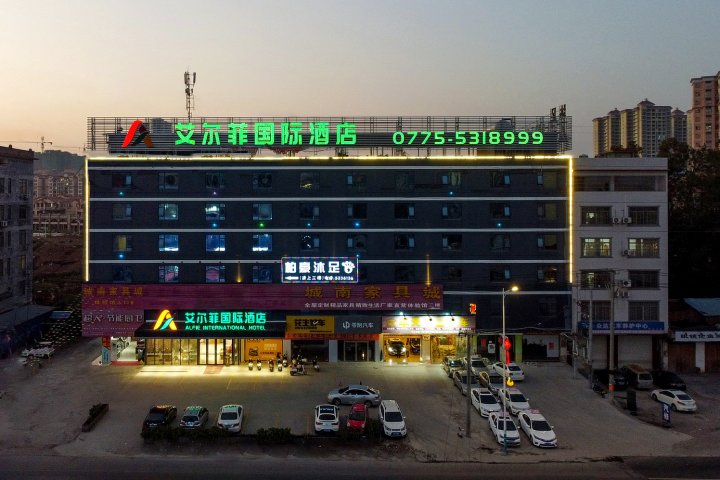 艾尔菲国际酒店(玉林容县城南客运站店)