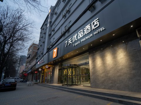 7天优品(西安临潼兵马俑东三岔地铁站店)