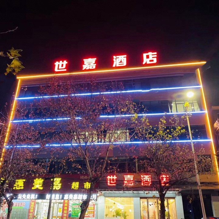 灵宝世嘉酒店(惠美嘉超市店)