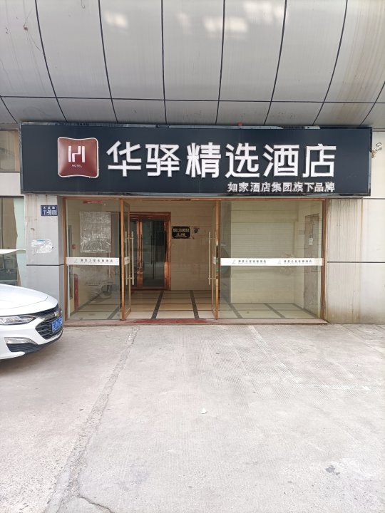 如家华驿精选酒店(盐城射阳汽车站店)