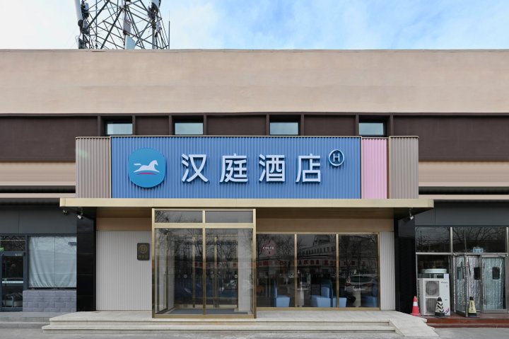 汉庭酒店(北京园博园杜家坎店)