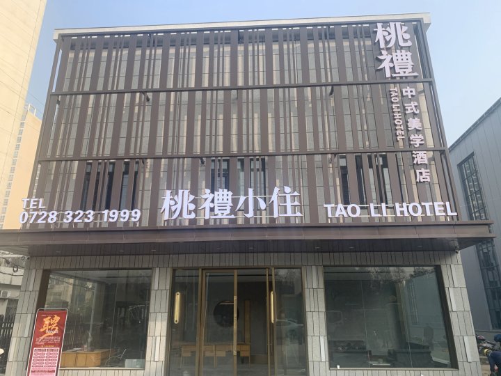 仙桃市桃礼酒店