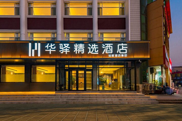 华驿精选酒店(定州第二中学店)