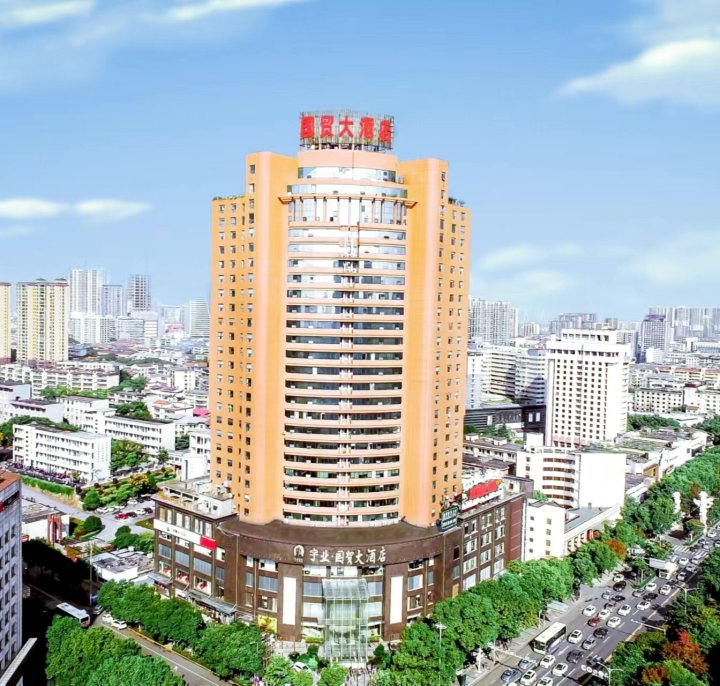 岳阳国贸大酒店
