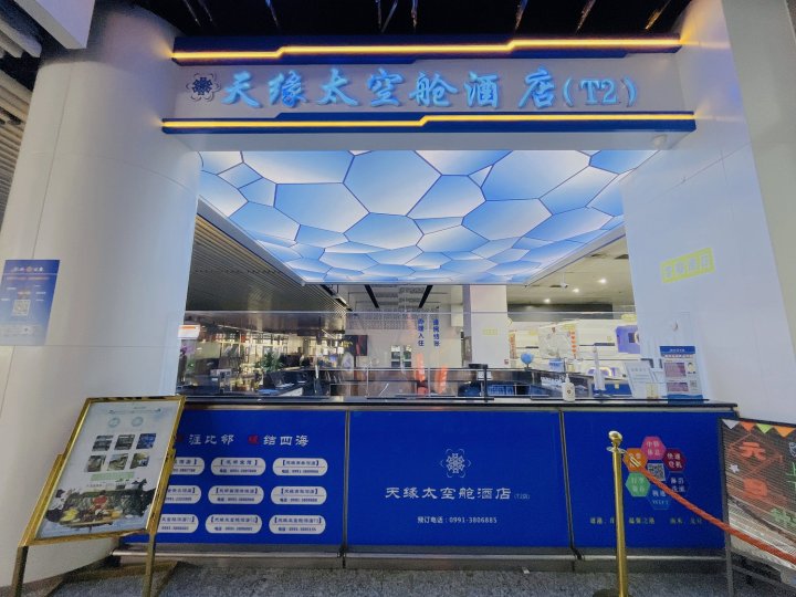 天缘太空舱酒店(乌鲁木齐T2店)