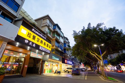 拉斐尔商务酒店(五津地铁站新津中学店)