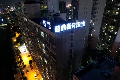 紫金蓝鼎商务宾馆