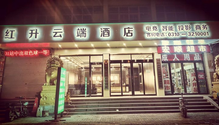 红升云端酒店(邯郸火车站康德店)