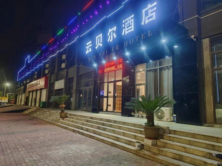 云贝尔酒店(江西外语外贸职业学院店)