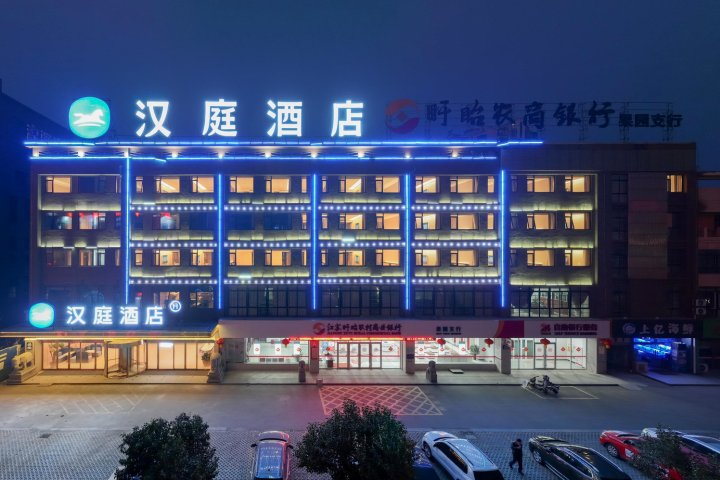 汉庭酒店(淮安盱眙汽车站店)
