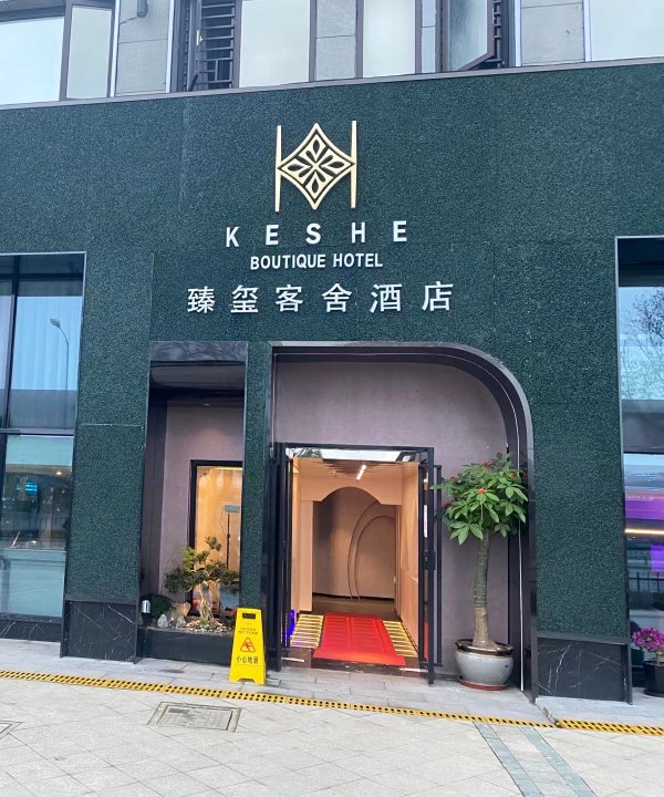 臻玺客舍酒店