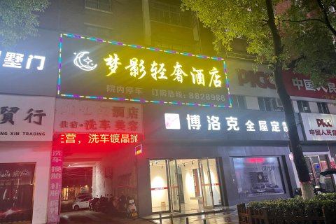 万载梦影轻奢酒店