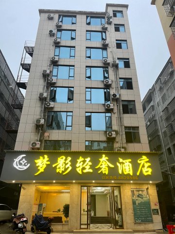 万载梦影轻奢酒店