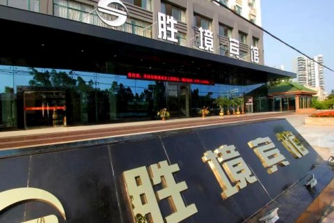 胜境酒店(北海侨港店)