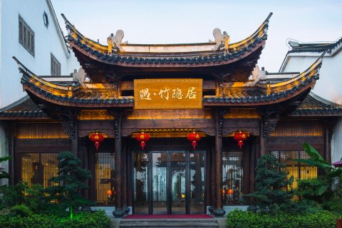 溧阳遇·竹隐居酒店(御水温泉店)