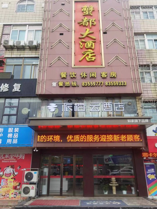 如家派柏·云酒店(泰州兴化安丰镇店 )